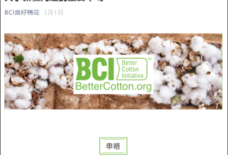 BCI中国声明：未发现新疆有强迫劳动事件