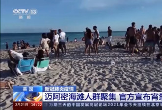 春假季的迈阿密海滩人群扎堆 官方被迫宣布宵禁