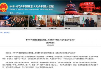 北京战狼外交惹毛意大利 中国大使被召见