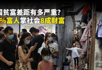 中国贫富差距有多严重？2%掌社会8成财富…