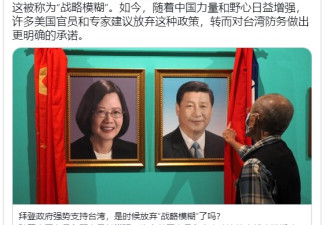 拜登政府强势支持台湾 是时候放弃战略模糊了？