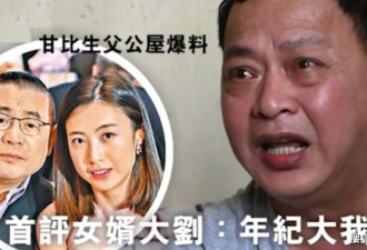 甘比父亲控诉刘銮雄：指责女儿不给钱花