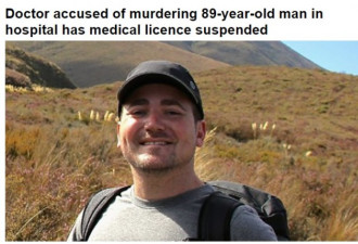 35岁医生涉谋杀89岁男子被吊销医疗执照