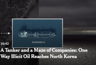 非法石油是如何在中国帮助下走私朝鲜的？