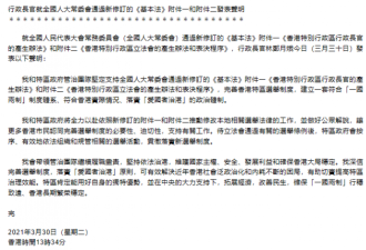新修订的香港基本法附件一、附件二全票通过
