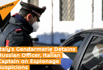 意大利拘留一俄使馆人员 指控从事&quot;间谍活动&quot;