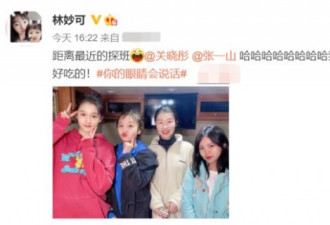 童星差距大！林妙可胖不少 探班关晓彤晒合影