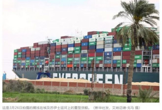 世纪大塞船300多船只滞留 1天损失600亿