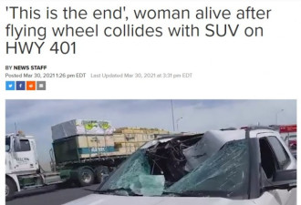 女司机401高速遇“飞轮”砸烂车顶和挡风玻璃