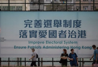 香港修改选举制度：围堵民主派、禁煽惑投白票