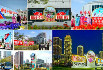 朝鲜太阳节庆祝恢复往年水平，体现防疫信心