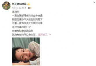 31岁TVB女星林芊妤二胎流产 爆奉子成婚