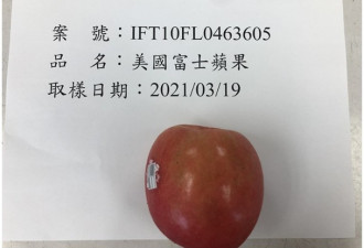 台湾公布不合格入境产品 美国富士苹果上榜