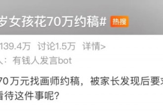 “13岁女孩花70万约画”闹上热搜，网友吵翻