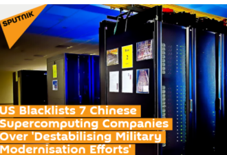 美国将7个中国超级计算机实体列入实体清单