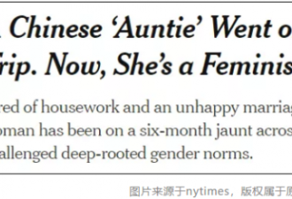 56岁的中国大妈，登上了《纽约时报》！