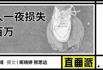笑死！中国炒鞋客催耐克道歉：一夜损失数百万