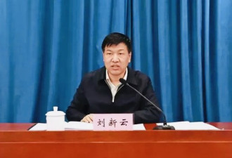 中央纪委：山西副省长刘新云接受审查调查