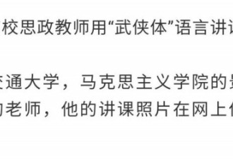 绝了！中国高校“神仙教师”用武侠语言讲课！