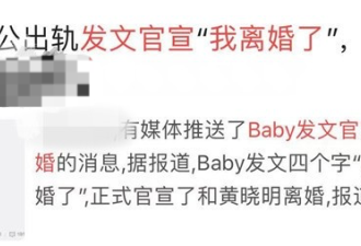 曝Baby公开发文&quot;我离婚了&quot; 真相令人目瞪口呆