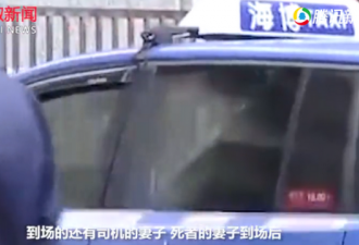 上海57岁出租车司机猝死 其妻到场抽自己耳光