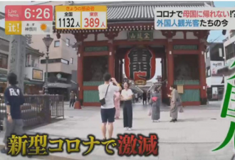 因疫情被困日本的外国人：居无定所