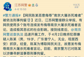 侮辱南京大屠杀死难者 中国19岁网民被刑拘