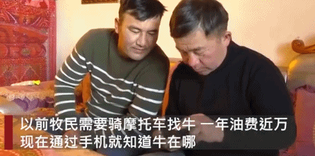 新疆牧民在家用北斗放牛 网友为BBC&quot;连夜赶稿&quot;
