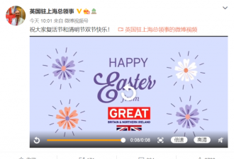 没懂中国文化？英驻上海总领事：清明节快乐？