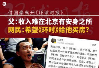 付国豪离开《环时》收入难在有安身所