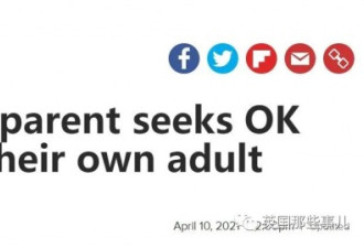 美家长想跟自己孩子结婚 还要求修改法律