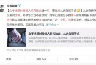 中国人妻洗澡时被情人抱走 丈夫打游戏浑然不觉