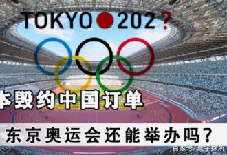日本毁约中国订单 商家无奈甩卖 奥运能办吗?