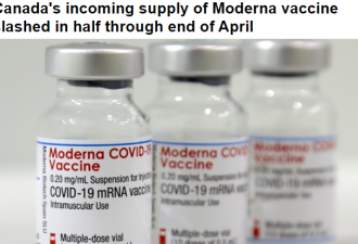 麻烦了！加拿大Moderna疫苗发货量被砍了一半