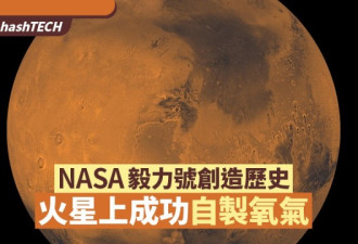 NASA毅力号火星上成功自制氧气创历史