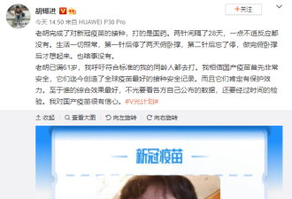 胡锡进自称已接种国产疫苗 网友评论亮了