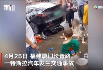 特斯拉又出事倒车撞倒4人，3岁儿童骨折！