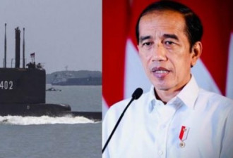 印尼总统：南伽拉号潜艇已沉没 无一幸存