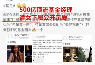 500亿顶流基金经理，遭女下属公开示爱