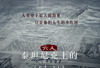 泰坦尼克号“消失”的中国幸存者