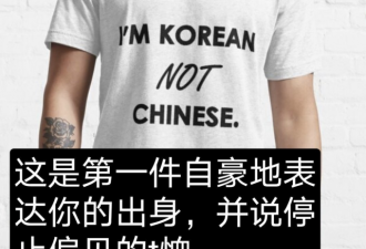 &quot;别开枪，我不是中国人&quot; 亚裔细分T恤公然热卖