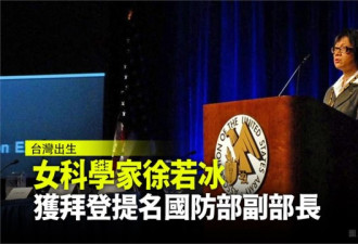 拜登提名徐若冰任国防部次长 她出身台湾