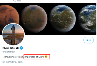 马斯克又给自己增加了一个称号：火星皇帝！