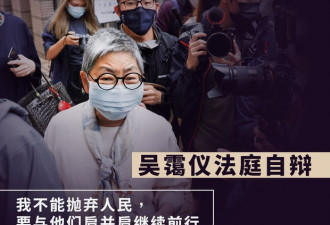 香港大律师吴霭仪法庭自辩 : 我不能抛弃人民