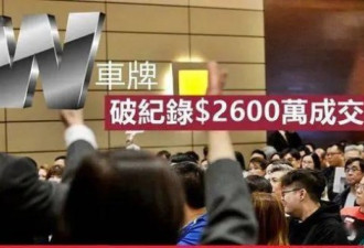 车牌比车还贵！香港一块车牌居然卖到2600万？