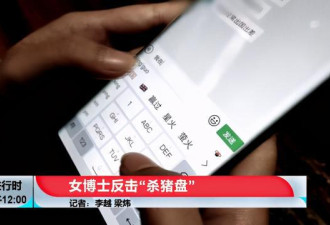 硬核女博士居然把杀猪盘骗子给反杀了
