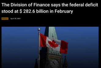 加拿大本财年财政赤字2826亿，狂飙40倍