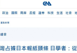 "台湾"包下日媒各大报 网友:新鸦片战争