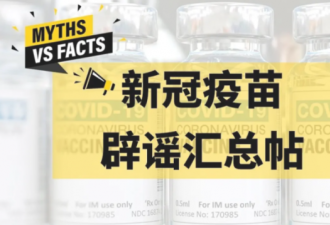 新冠疫苗辟谣汇总：改变DNA 致癌 血栓？