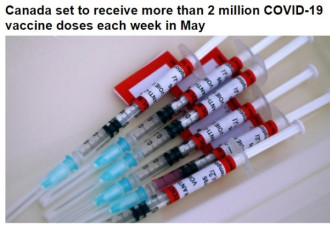 加拿大五月每周有超过200万疫苗到货